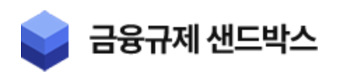 금융규제 샌드박스
